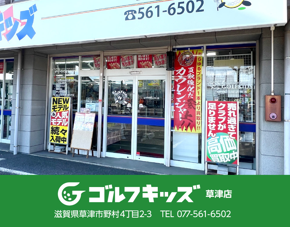 ゴルフキッズ草津店