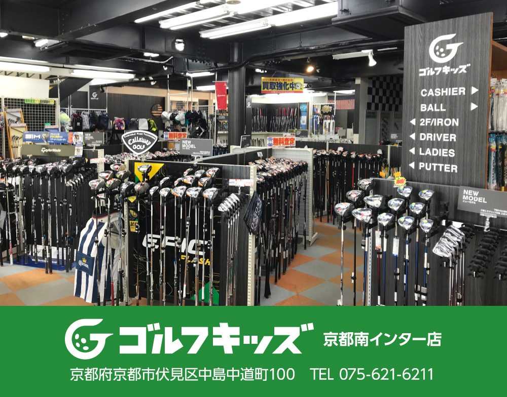 ゴルフキッズ京都南インター店